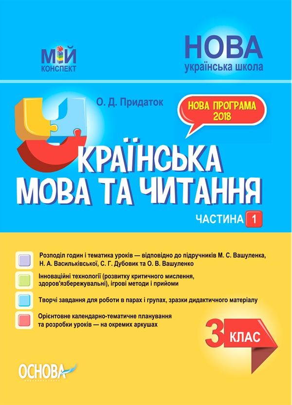 Электронная книга «Українська мова та читання. 3 клас. Частина 1 (за підручниками М. С. Вашуленка, Н. А. Васильківської, С. Г. Дубовик – мова та О. В. Вашуленко – читання)», автор Ольга Придаток - фото №1