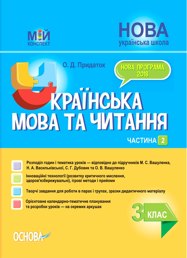 [object Object] «Українська мова та читання. 3 клас. Частина 2 (за підручниками М. С. Вашуленка, С. Г. Дубовик – мова та О. В. Вашуленко – читання)», автор Ольга Придаток - фото №1