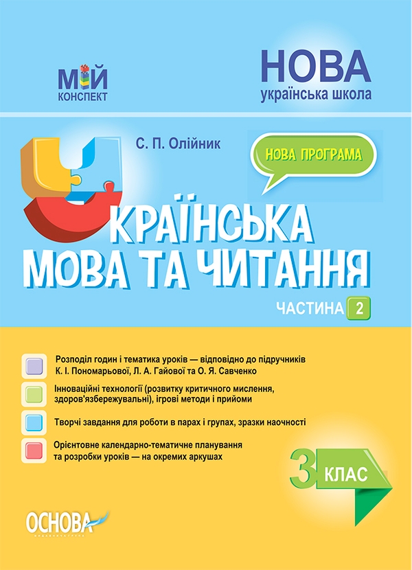 Електронна книга «Українська мова та читання. 3 клас. Частина 2 (за підручниками К. І. Пономарьової, Л. А. Гайової та О. Я. Савченко)», автор Світлана Олійник - фото №1
