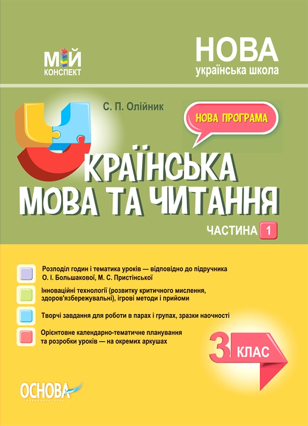 eBook «Ukrainian language and reading. Grade 3. Part 1 (according to the textbook of O.I. Bolshakova, and M. S. Prystynska)», author Svitlana Oliinyk - фото №1