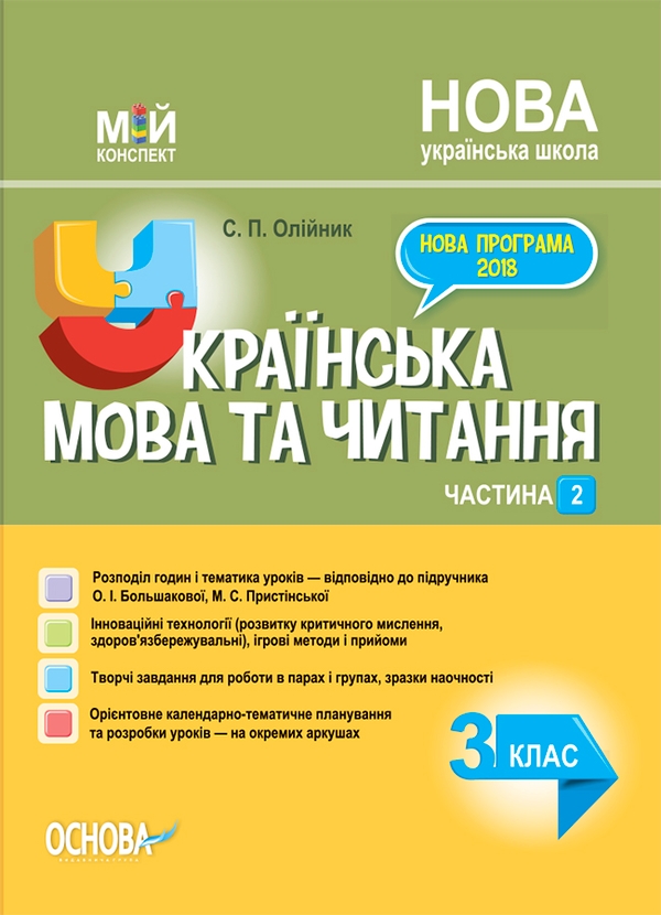 Электронная книга «Українська мова. 3 клас. Частина 2 (за підручником О. І. Большакової, М. С. Пристінської)», автор Светлана Олейник - фото №1
