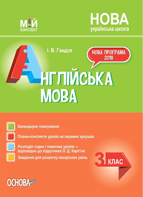 [object Object] «Англійська мова. 3 клас (за підручником О. Карп'юк)», автор Ірина Гандзя - фото №1