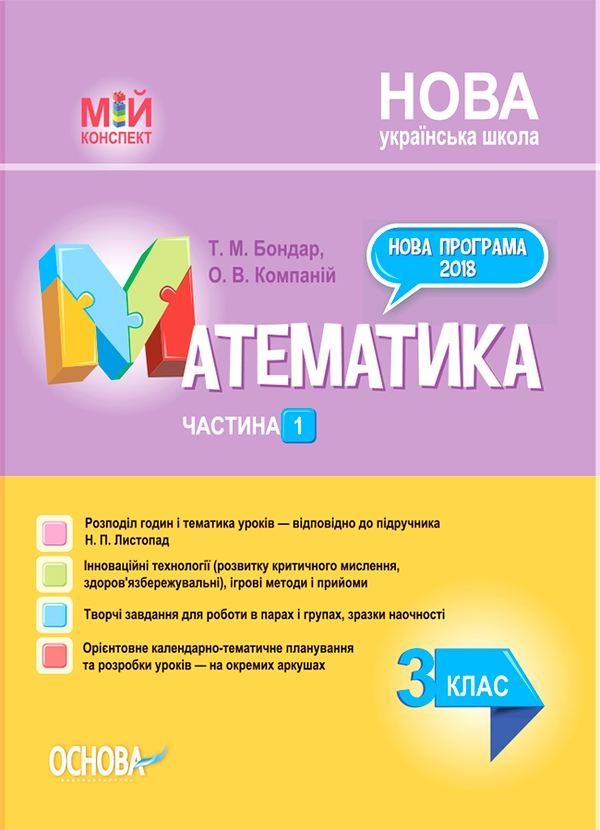 Электронная книга «Математика. 3 клас. Частина 1 (за підручником Н. П. Листопад)», авторов Татьяна Бондар, Елена Компаний - фото №1