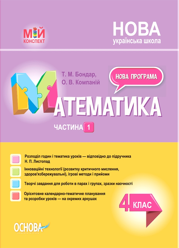 Электронная книга «Математика. 4 клас. Частина 1 (за підручником Н. П. Листопад)», авторов Татьяна Бондар, Елена Компаний - фото №1