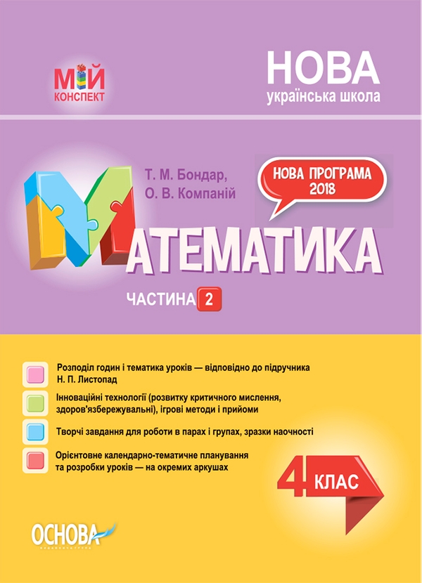 Электронная книга «Математика. 4 клас. Частина 2 (за підручником Н. П. Листопад)», авторов Татьяна Бондар, Елена Компаний - фото №1