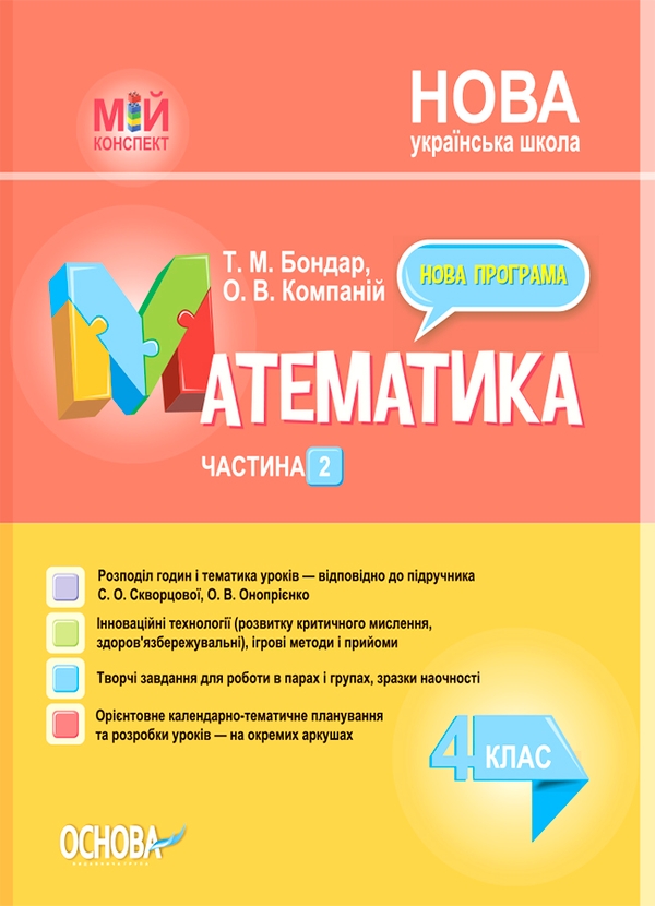 Электронная книга «Математика. 4 клас. Частина 2 (за підручником С. О. Скворцової, О. В. Онопрієнко)», авторов Татьяна Бондар, Елена Компаний - фото №1
