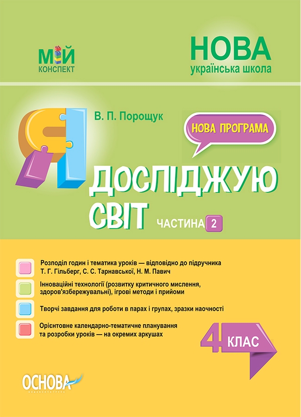 Электронная книга «Я досліджую світ. 4 клас. Частина 2 (за підручником Т. Г. Гільберг, С. С. Тарнавської, Н. М. Павич)», автор Валентина Порощук - фото №1