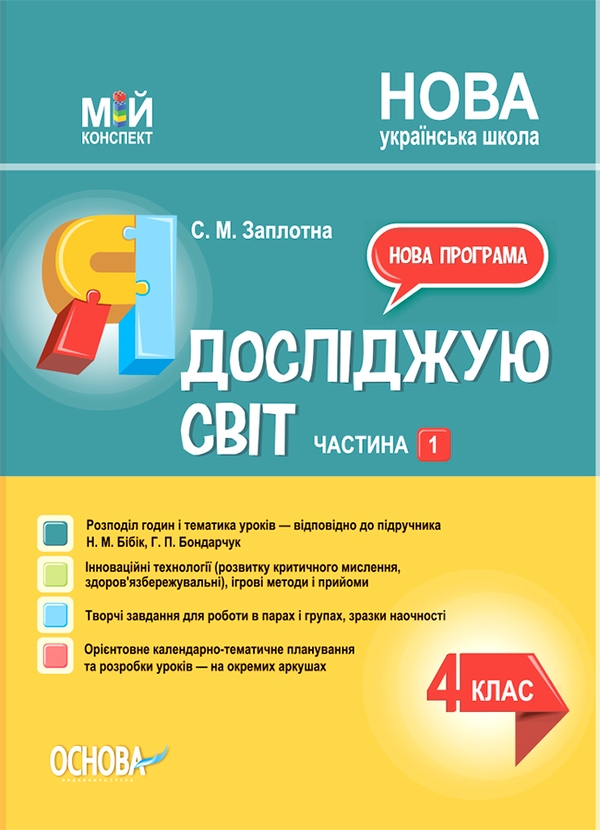 Электронная книга «Я досліджую світ. 4 клас. Частина 1  (за підручником Н. М. Бібік, Г. П. Бондарчук)», автор Светлана Заплотна - фото №1