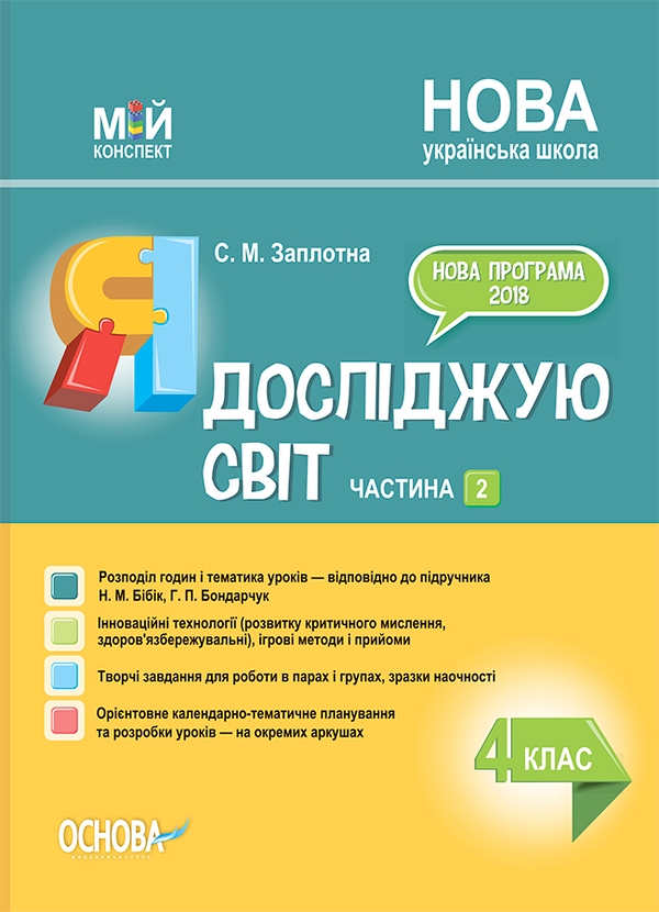 Электронная книга «Я досліджую світ. 4 клас. Частина 2 (за підручником Н. М. Бібік, Г. П. Бондарчук)», автор Светлана Заплотна - фото №1