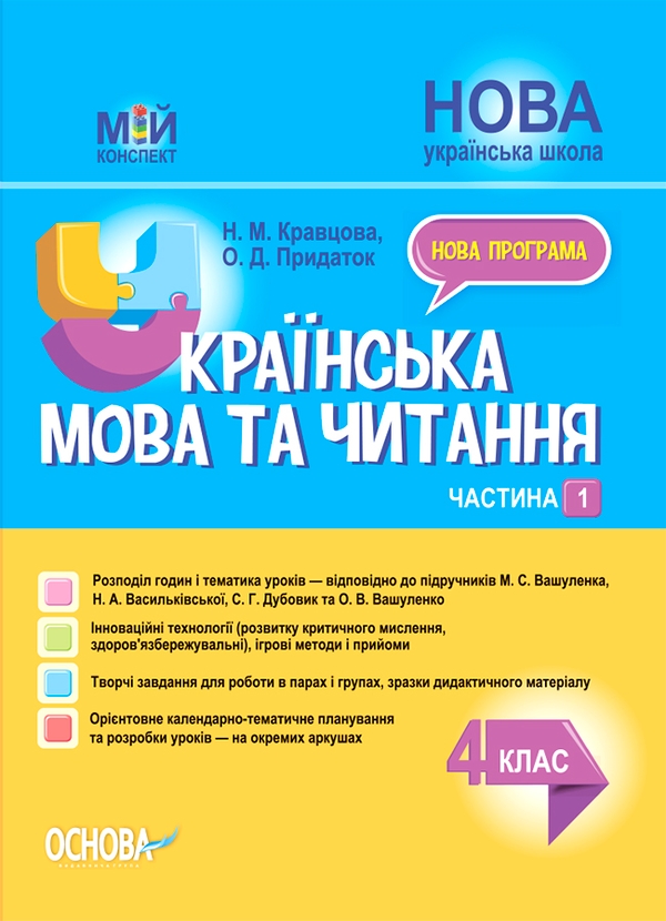 Электронная книга «Українська мова та читання. 4 клас. Частина 1 (за підручниками М. С. Вашуленка, Н. А. Васильківської, С. Г. Дубовик та О. В. Вашуленко)», авторов Надежда Кравцова, Ольга Придаток - фото №1