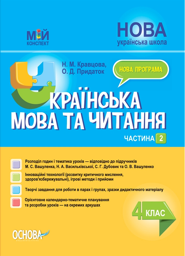 Электронная книга «Українська мова та читання. 4 клас. Частина 2 (за підручниками М. С. Вашуленка, С. Г. Дубовик та О. В. Вашуленко)», автор Надежда Кравцова - фото №1
