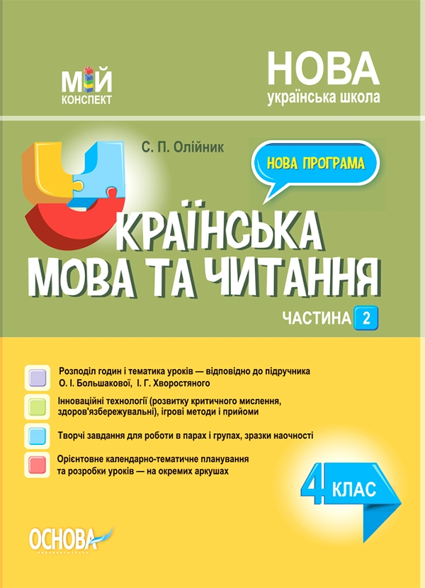 Электронная книга «Українська мова. 4 клас. Частина 2 (за підручником О. І. Большакової, І. Г. Хворостяного)», автор Светлана Олейник - фото №1
