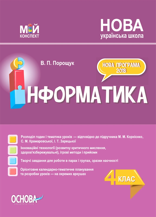 Электронная книга «Інформатика. 4 клас (за підручником М. М. Корнієнко, С. М. Крамаровської, І. Т. Зарецької)», автор Валентина Порощук - фото №1