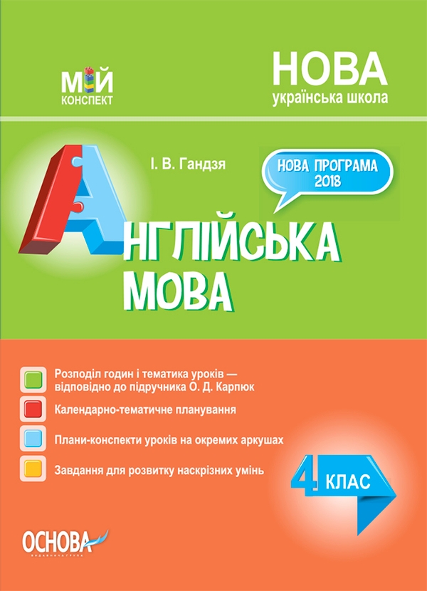Электронная книга «Англійська мова. 4 клас (за підручником О. Карп'юк)», автор Ирина Гандзя - фото №1