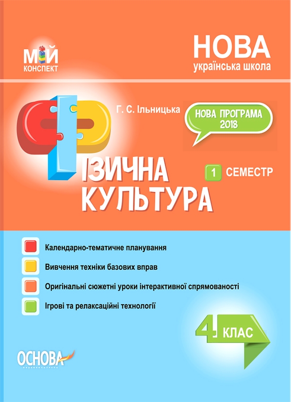 Электронная книга «Фізична культура. 4 клас. 1 семестр», автор Анна Ильницкая - фото №1