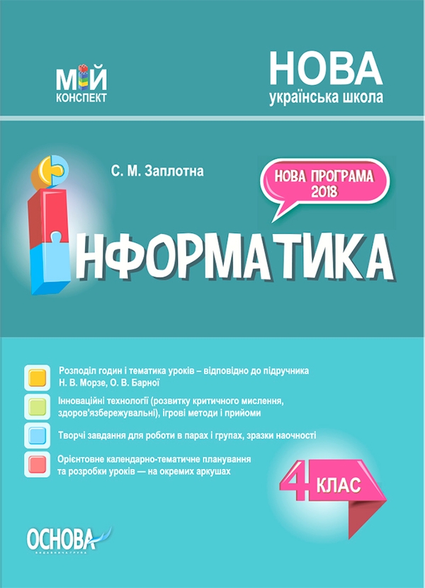 Электронная книга «Інформатика. 4 клас (за підручником Н. В. Морзе, О. В. Барної)», автор Светлана Заплотна - фото №1