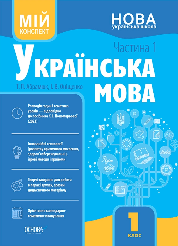 [object Object] «Українська мова. 1 клас. Частина 1. Мій конспект», автор Тетяна Абрамюк - фото №1