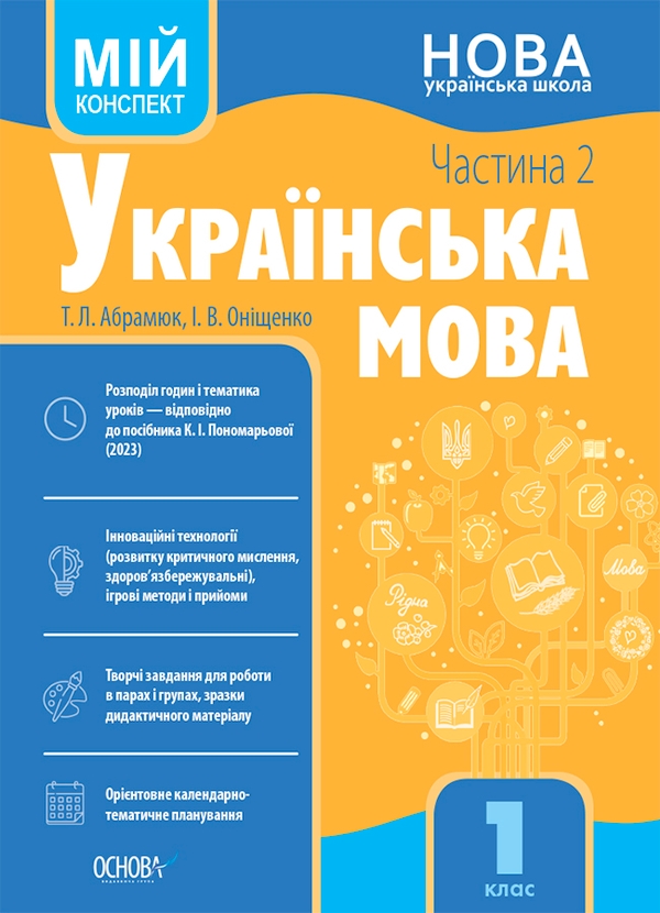 [object Object] «Українська мова. 1 клас. Частина 2. Мій конспект», автор Тетяна Абрамюк - фото №1
