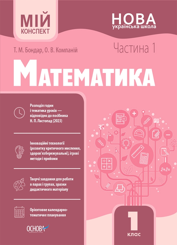 [object Object] «Математика. 1 клас. Частина 1. Мій конспект», автор Тетяна Бондар - фото №1