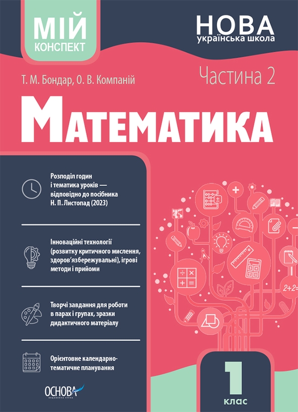 [object Object] «Математика. 1 клас. Частина 2. Мій конспект», автор Тетяна Бондар - фото №1