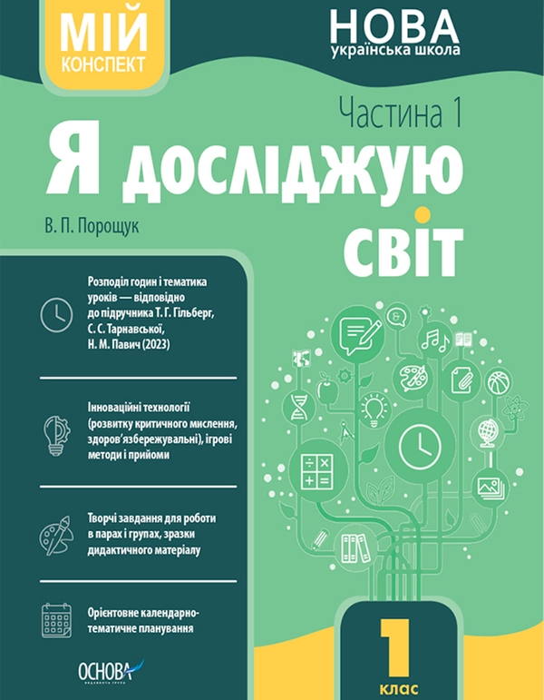 [object Object] « Я досліджую світ. 1 клас. Частина 1. Мій конспект», автор Валентина Порощук - фото №1
