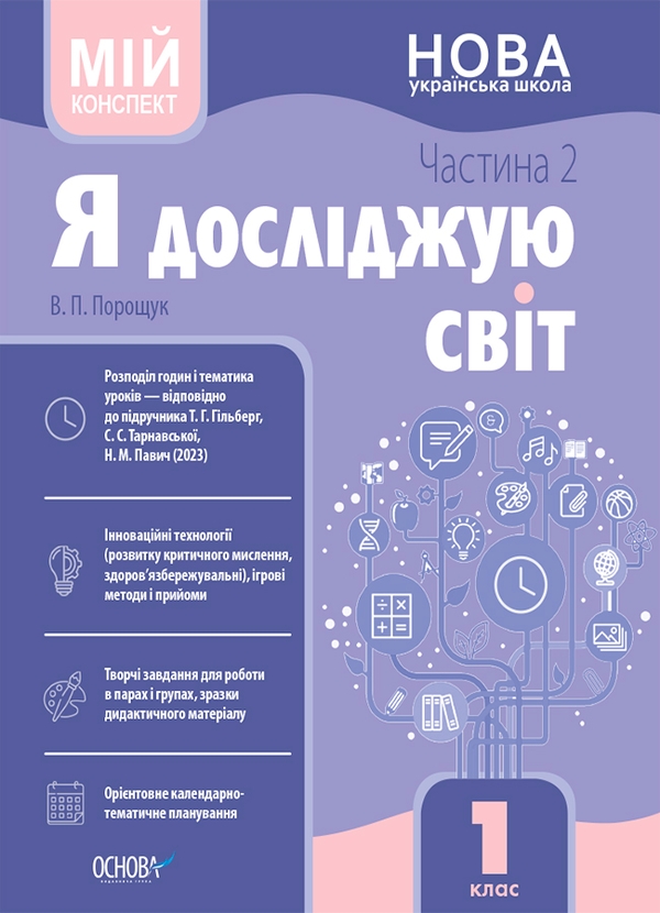 [object Object] «Я досліджую світ. 1 клас. Частина 2. Мій конспект », автор Валентина Порощук - фото №1