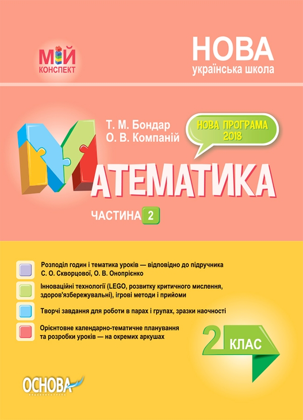 Электронная книга «Математика. 2 клас. Частина 2 (за підручником С. О. Скворцової, О. В. Онопрієнко)», авторов Татьяна Бондар, Елена Компаний - фото №1