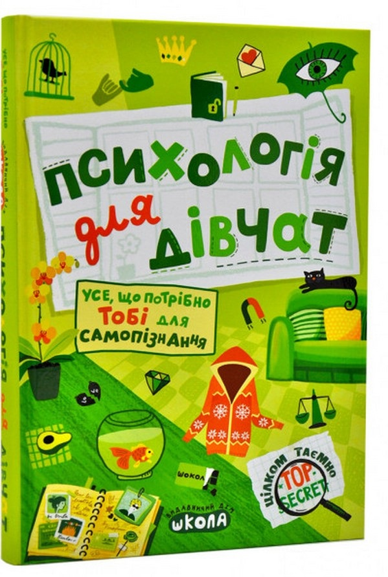 Бумажная книга «Психологія для дівчат», автор Наталья Зотова - фото №1