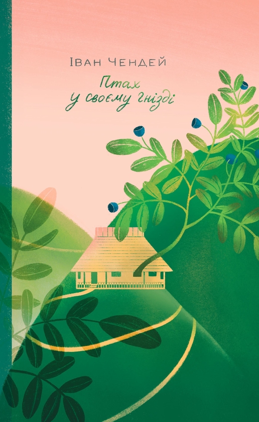 Електронна книга «Птах у своєму гнізді», автор Іван Чендей - фото №1