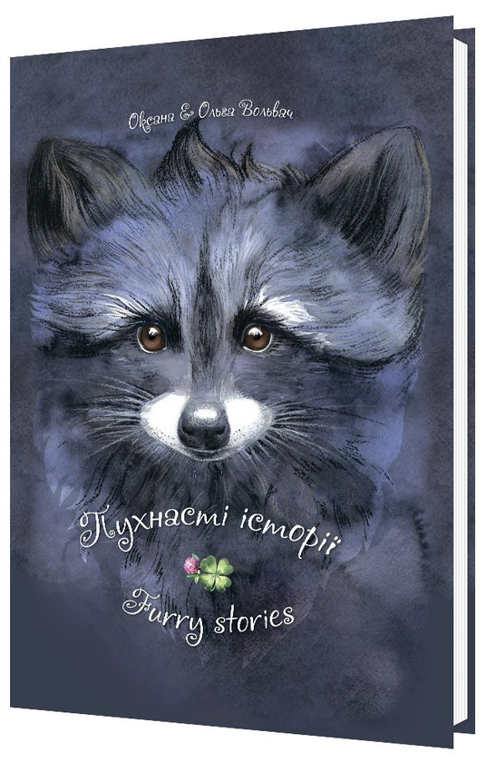 Книга Пухнасті історії. Furry Stories