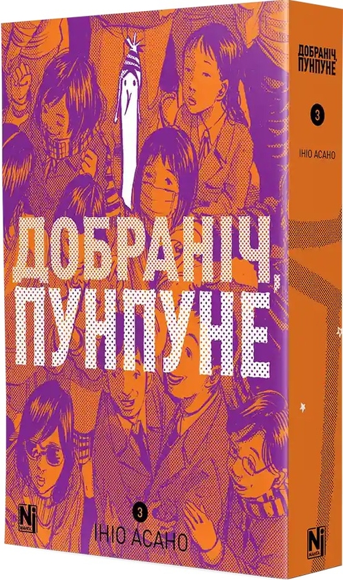 【ボクくん様用】LAMENTOS / O Livro Proibido Книга «Добраніч, Пунпуне. Том 3» – Ініо Асано, купити за ціною 450
