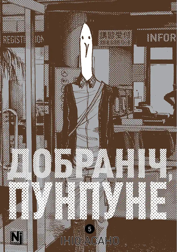 Паперова книга «Добраніч, Пунпуне. Том 5», автор Ініо Асано - фото №1