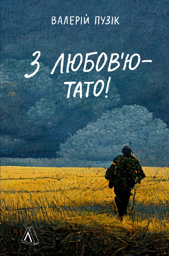 Электронная книга «З любов'ю — тато», автор Валерий Пузик - фото №1
