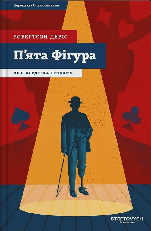 Бумажная книга «Пʼята Фігура», автор Робертсон Дэвис - фото №1