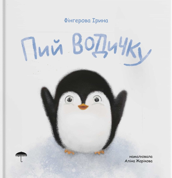 Книга Пий водичку
