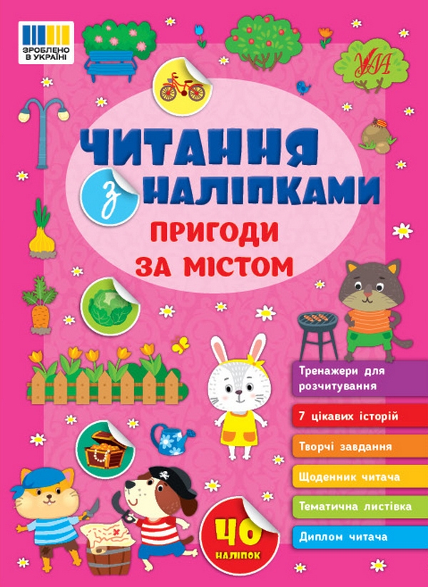[object Object] « Читання з наліпками. Пригоди за містом», автор Светлана Силич - фото №1