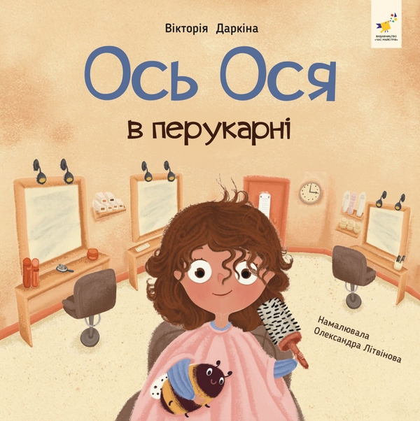 Паперова книга «Ось Ося в перукарні», автор Вікторія Даркіна - фото №1