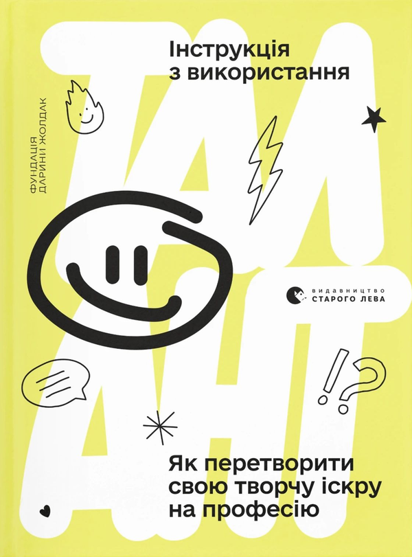 Паперова книга «Талант. Інструкція з використання» - фото №1