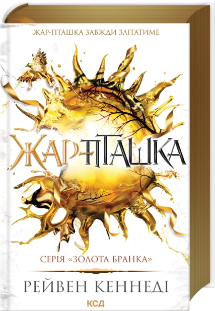 Бумажная книга «Жар-пташка», автор Рэйвен Кеннеди - фото №1
