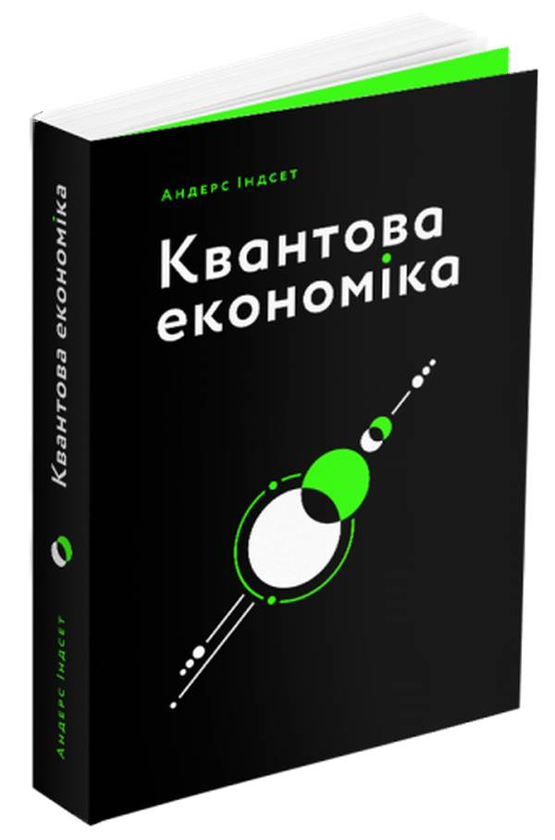 Паперова книга «Квантова економіка», автор Андерс Індсет - фото №1