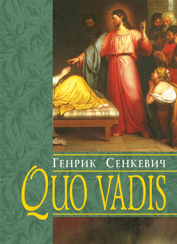 Электронная книга «Quo vadis », автор Генрик Сенкевич - фото №1