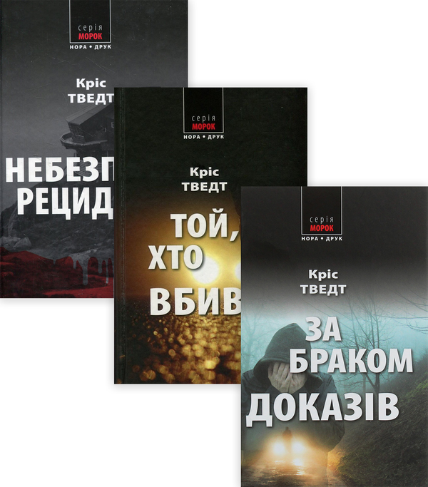 Бумажная книга «Комплект Справи адвоката Мікаеля Бренне (комплект з 3 книг)», автор Крис Тведт - фото №1