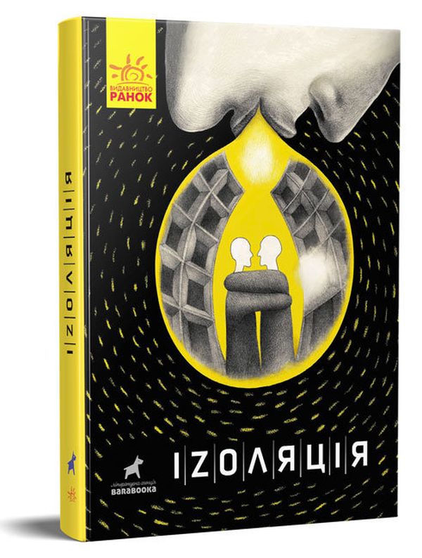 Бумажная книга «Іzоляція», авторов Мария Чащина, Анна Безпалая, Александра Ладиченко, Екатерина Щулипенко, Орыся Челакова, Анастасия Маковецкая, Дарья Строкач, Северин Кошуков, Виктория Вельшинская - фото №1