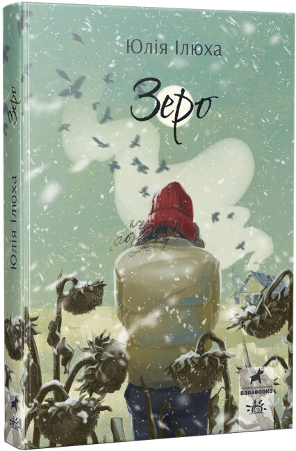 Бумажная книга «Зеро», авторов Юлия Илюха, Александр Илюха, Александр Илюха - фото №1