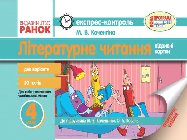 Бумажная книга «Літературне читання. Експрес-контроль. 4 клас», автор Марианна Коченгина - фото №1