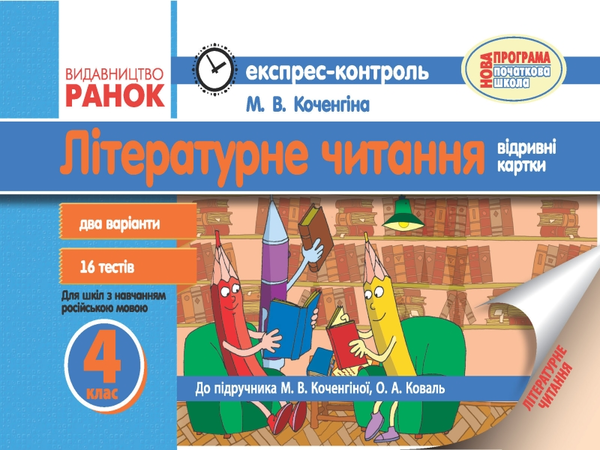 Літературне читання. Відривні картки. 4 клас
