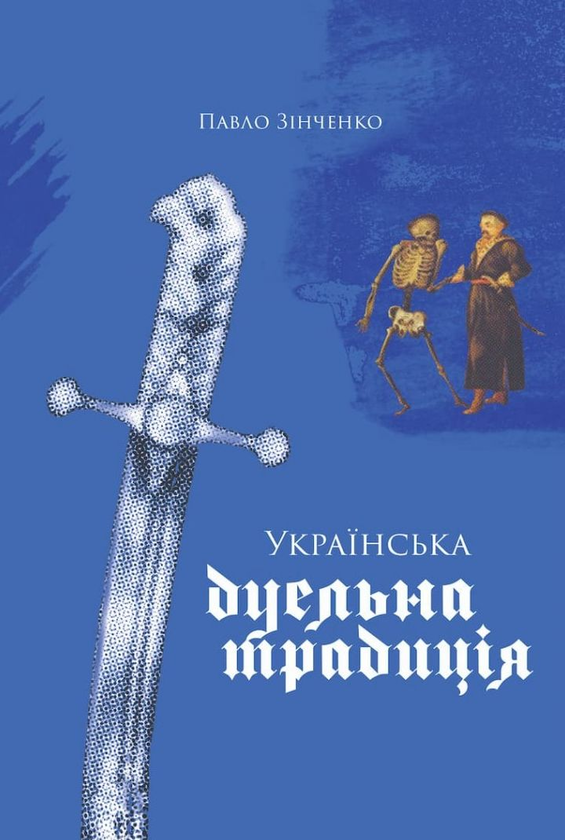 Книга Українська дуельна традиція