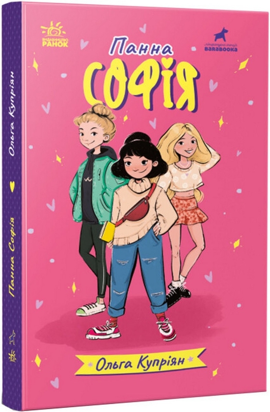 Бумажная книга «Панна Софія», автор Ольга Куприян - фото №1