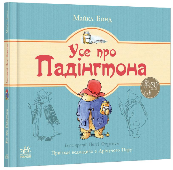 Паперова книга «Усе про Падінгтона», автор Майкл Бонд - фото №1