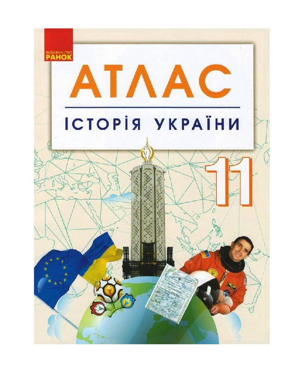 Книга «Історія України. 11 клас. Атлас» – , купити за ціною 45 на ...